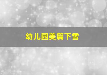 幼儿园美篇下雪