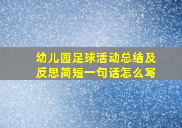 幼儿园足球活动总结及反思简短一句话怎么写