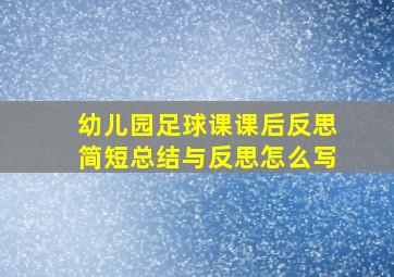 幼儿园足球课课后反思简短总结与反思怎么写