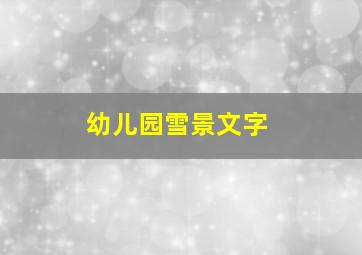 幼儿园雪景文字