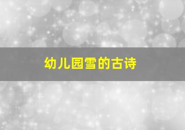 幼儿园雪的古诗