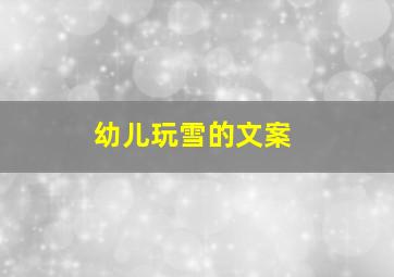 幼儿玩雪的文案