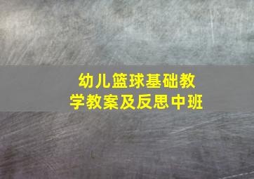 幼儿篮球基础教学教案及反思中班