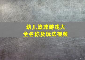 幼儿篮球游戏大全名称及玩法视频