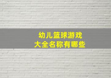 幼儿篮球游戏大全名称有哪些