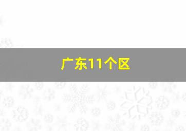 广东11个区