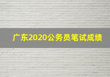 广东2020公务员笔试成绩