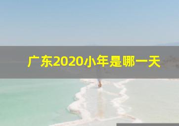 广东2020小年是哪一天