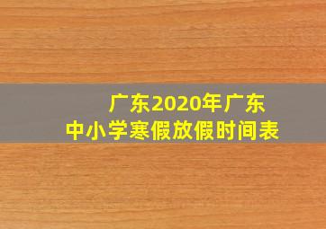 广东2020年广东中小学寒假放假时间表