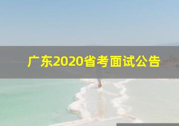 广东2020省考面试公告