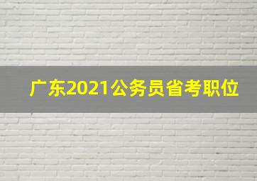 广东2021公务员省考职位