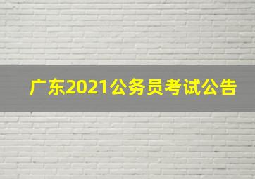 广东2021公务员考试公告