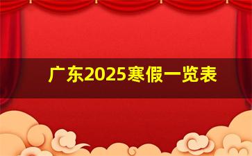 广东2025寒假一览表