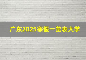 广东2025寒假一览表大学