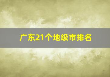 广东21个地级市排名