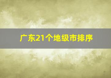 广东21个地级市排序