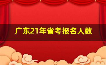 广东21年省考报名人数