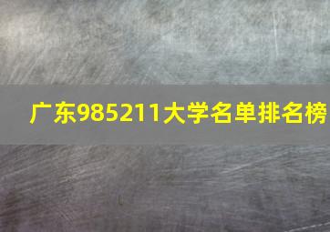 广东985211大学名单排名榜