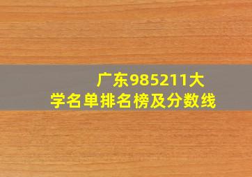 广东985211大学名单排名榜及分数线