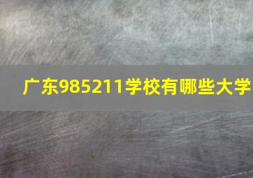 广东985211学校有哪些大学