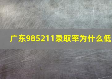 广东985211录取率为什么低