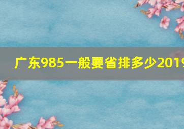 广东985一般要省排多少2019