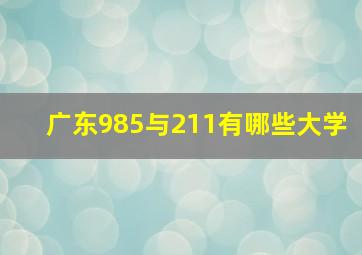 广东985与211有哪些大学