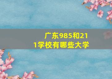 广东985和211学校有哪些大学