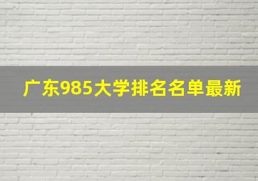 广东985大学排名名单最新