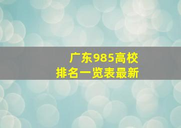 广东985高校排名一览表最新