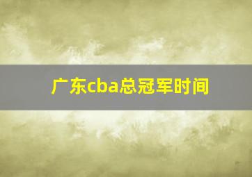 广东cba总冠军时间