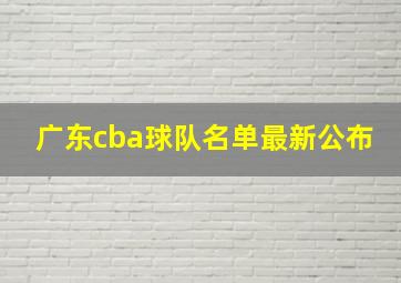 广东cba球队名单最新公布