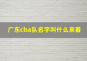 广东cba队名字叫什么来着