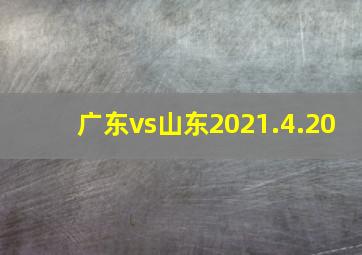 广东vs山东2021.4.20