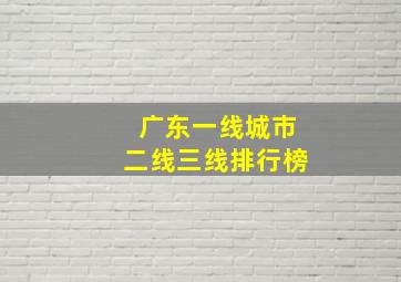 广东一线城市二线三线排行榜