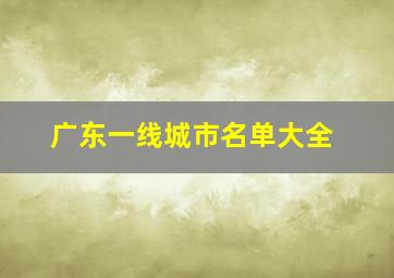 广东一线城市名单大全