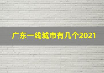 广东一线城市有几个2021