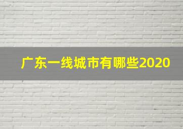 广东一线城市有哪些2020