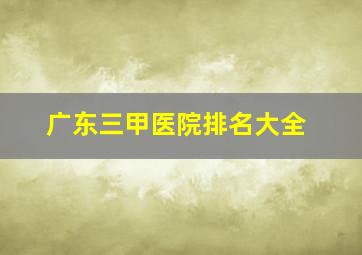 广东三甲医院排名大全