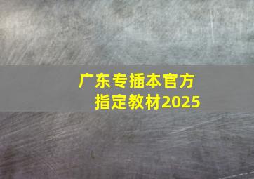 广东专插本官方指定教材2025