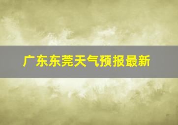 广东东莞天气预报最新