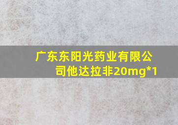 广东东阳光药业有限公司他达拉非20mg*1