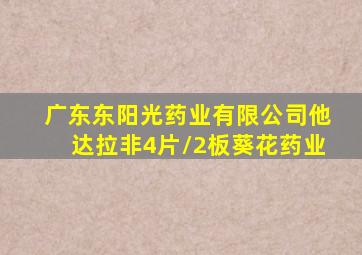 广东东阳光药业有限公司他达拉非4片/2板葵花药业