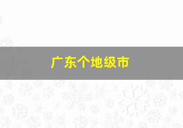 广东个地级市