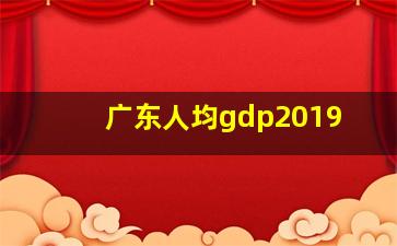 广东人均gdp2019