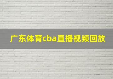 广东体育cba直播视频回放