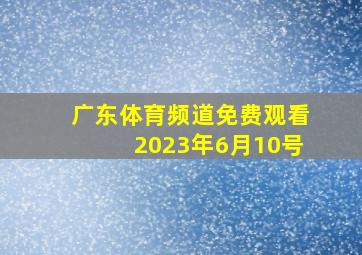 广东体育频道免费观看2023年6月10号