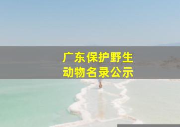 广东保护野生动物名录公示