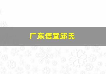 广东信宜邱氏