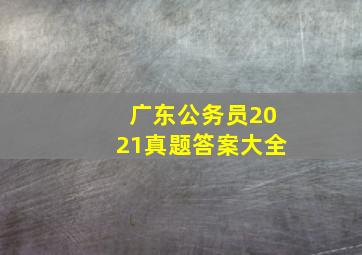 广东公务员2021真题答案大全